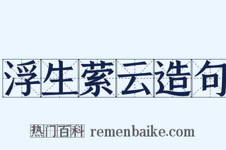 浮生萦云造句是什么意思的图片